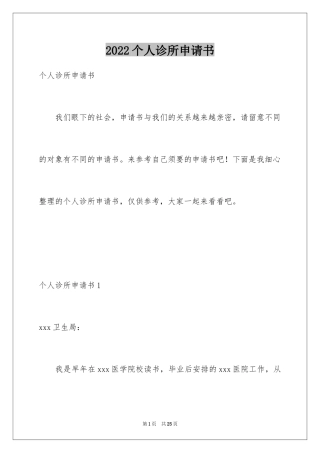 2024个人诊所申请书_1