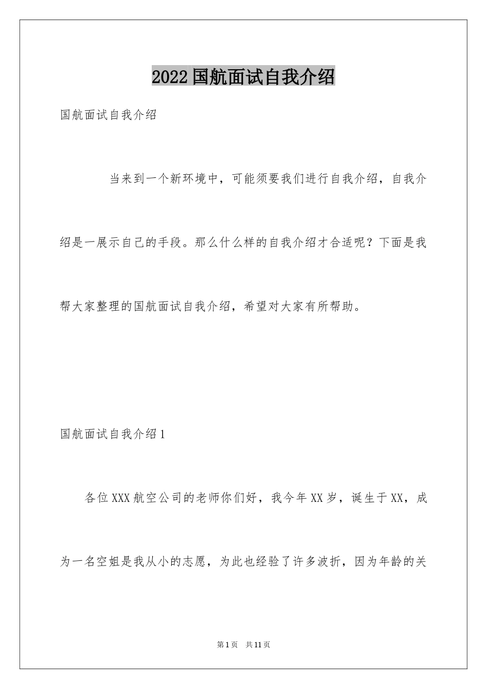 2024国航面试自我介绍_第1页