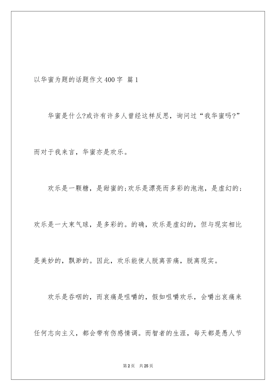 2024以幸福为题的话题作文400字_23_第2页