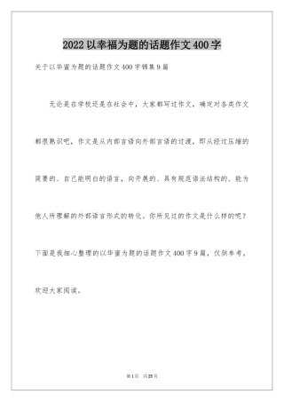 2024以幸福为题的话题作文400字_23