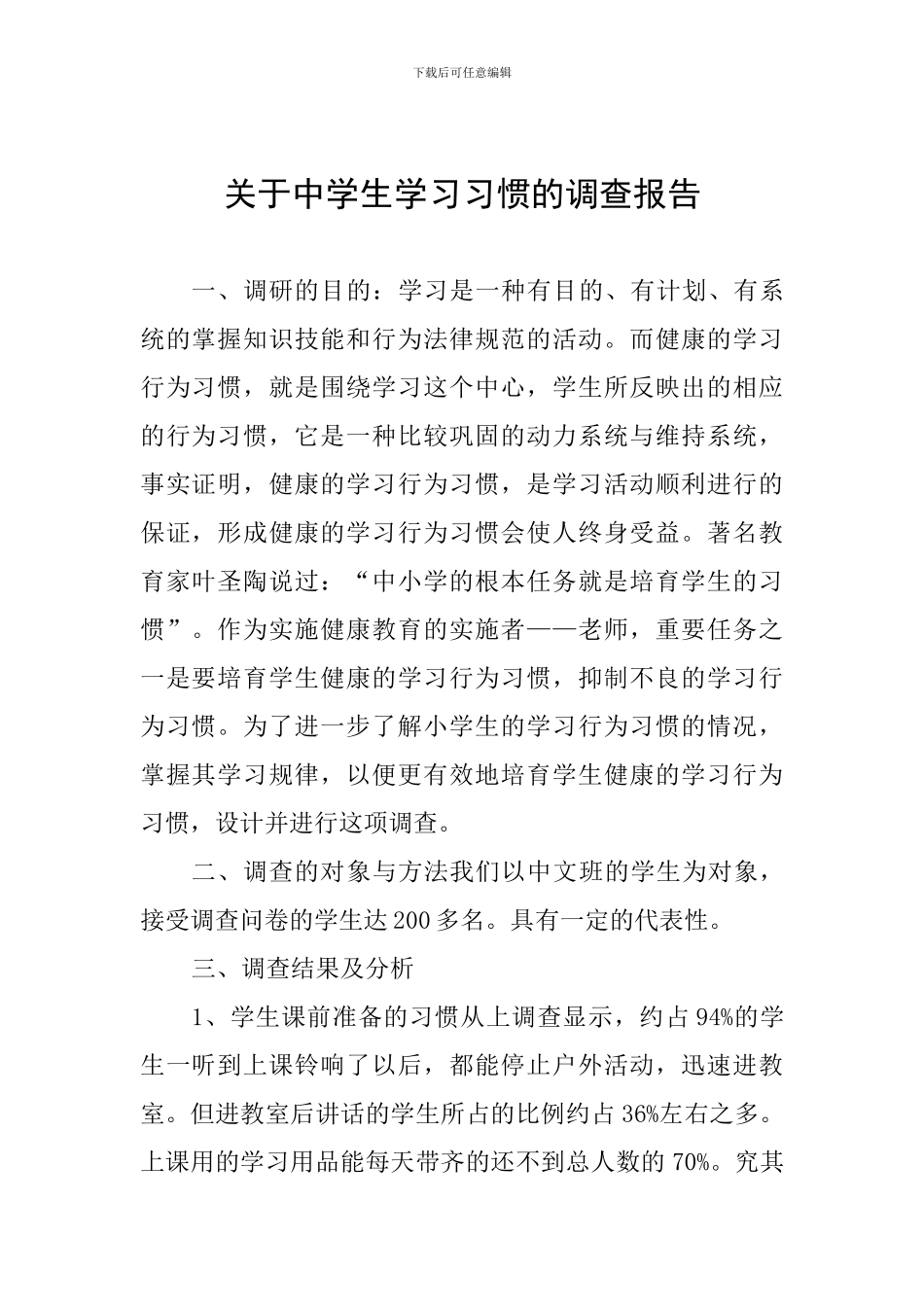 关于中学生学习习惯的调查报告_第1页