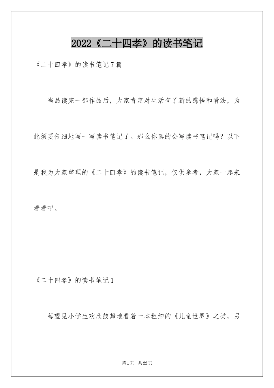 2024《二十四孝》的读书笔记_2_第1页