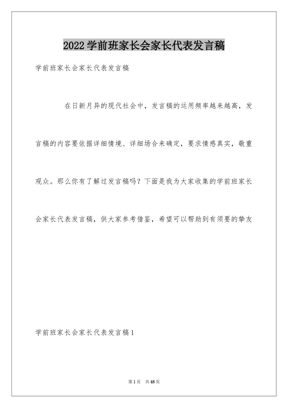 2024学前班家长会家长代表发言稿_3_第1页