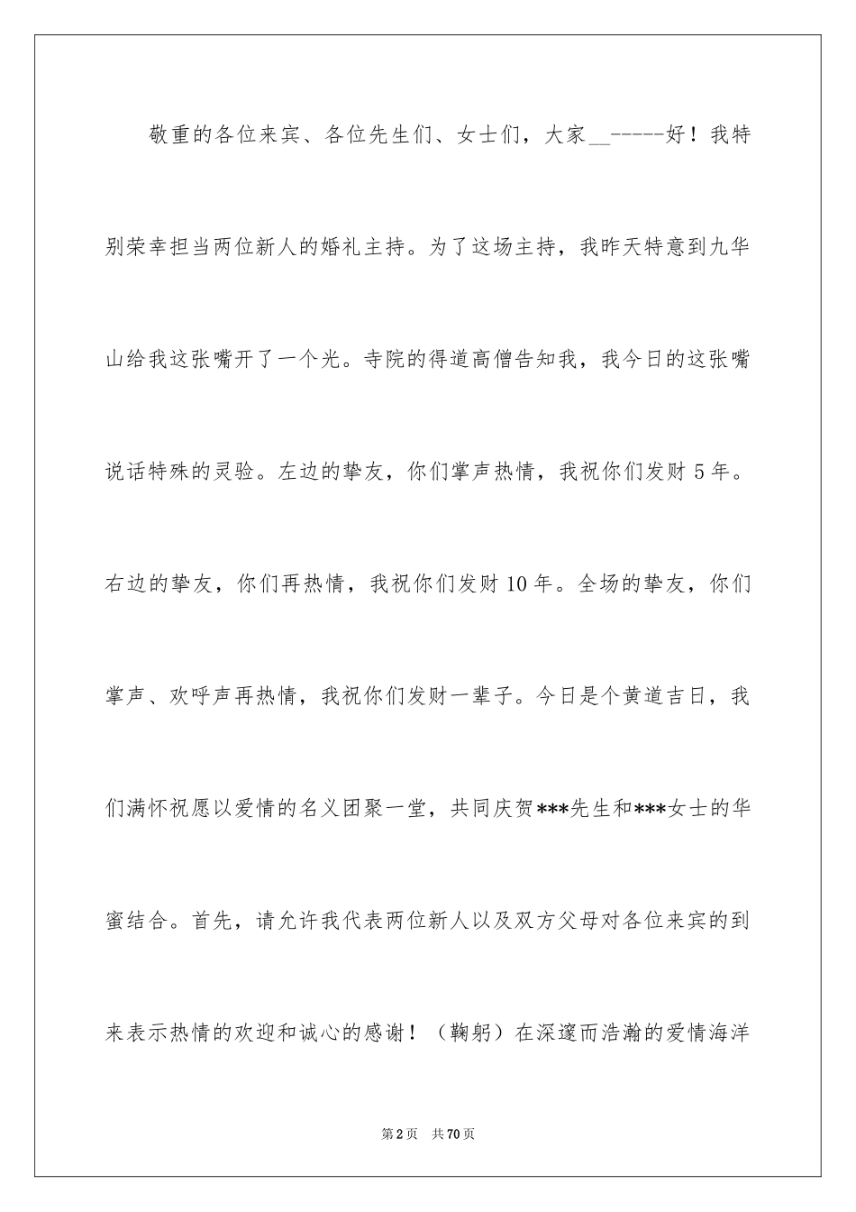 2024婚礼主持词_27_第2页