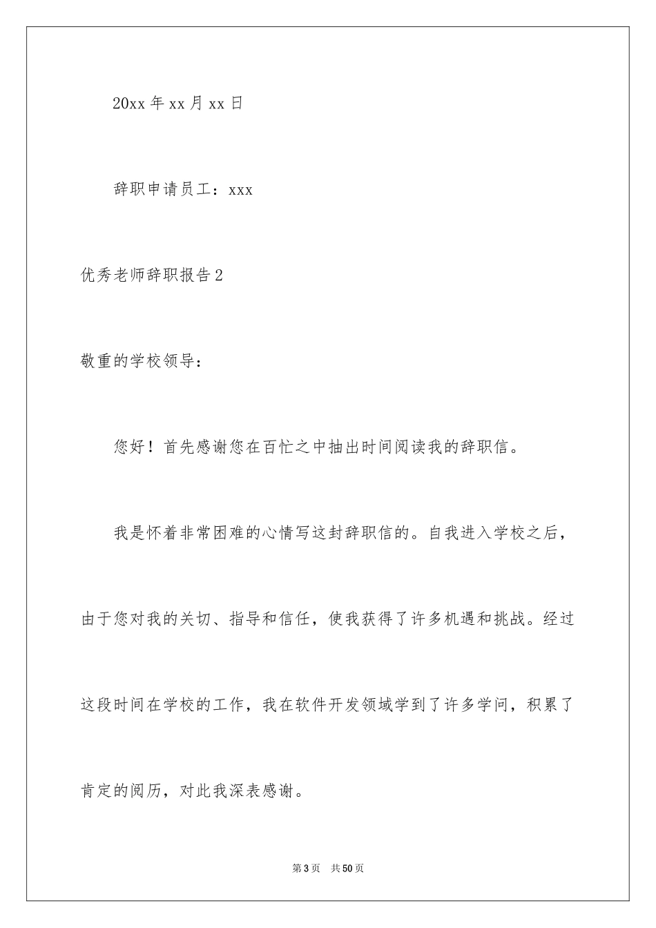 2024优秀教师辞职报告_9_第3页