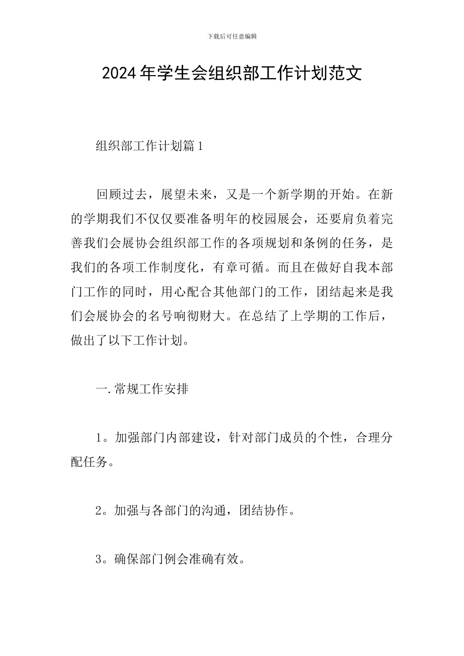 2024年学生会组织部工作计划范文_第1页