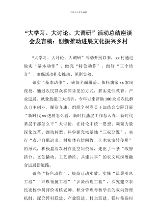 “大学习、大讨论、大调研”活动总结座谈会发言稿：创新推动发展文化振兴乡村