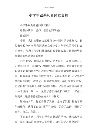 小学毕业典礼教师发言稿