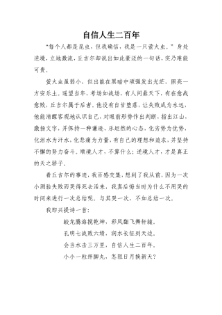自信人生二百年