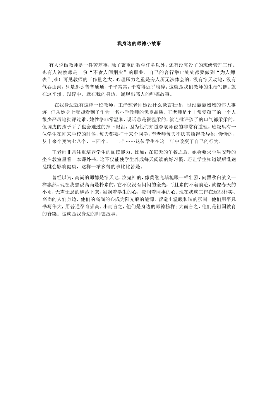 我身边的师德小故事_第1页