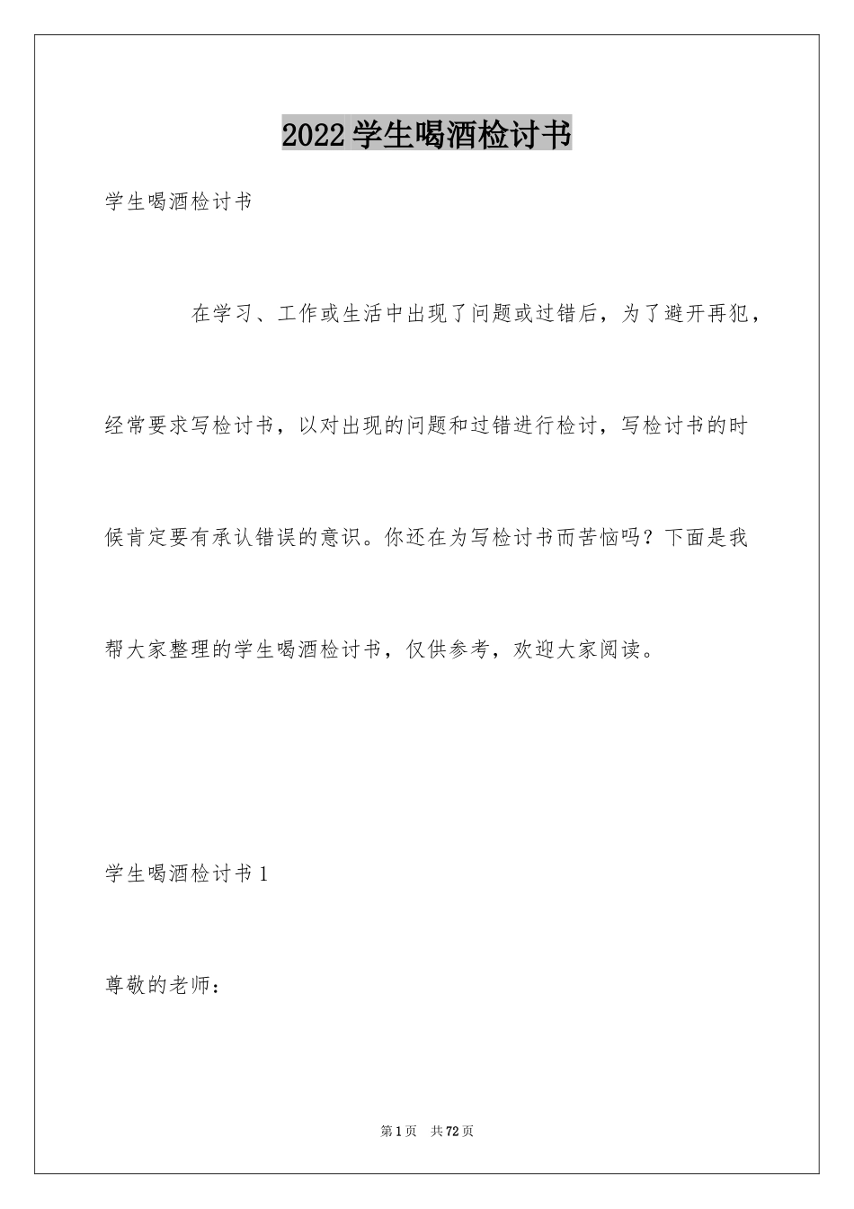 2024学生喝酒检讨书_16_第1页