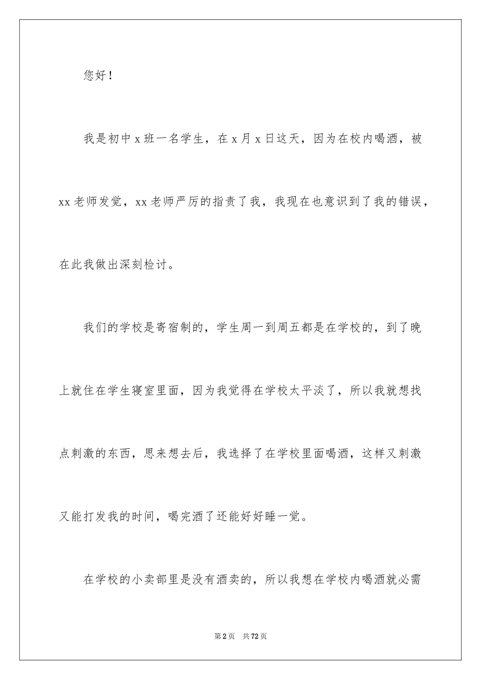 2024学生喝酒检讨书_16_第2页