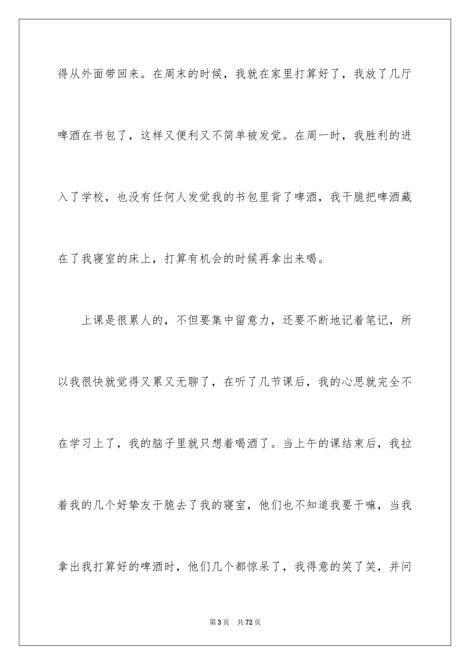 2024学生喝酒检讨书_16_第3页