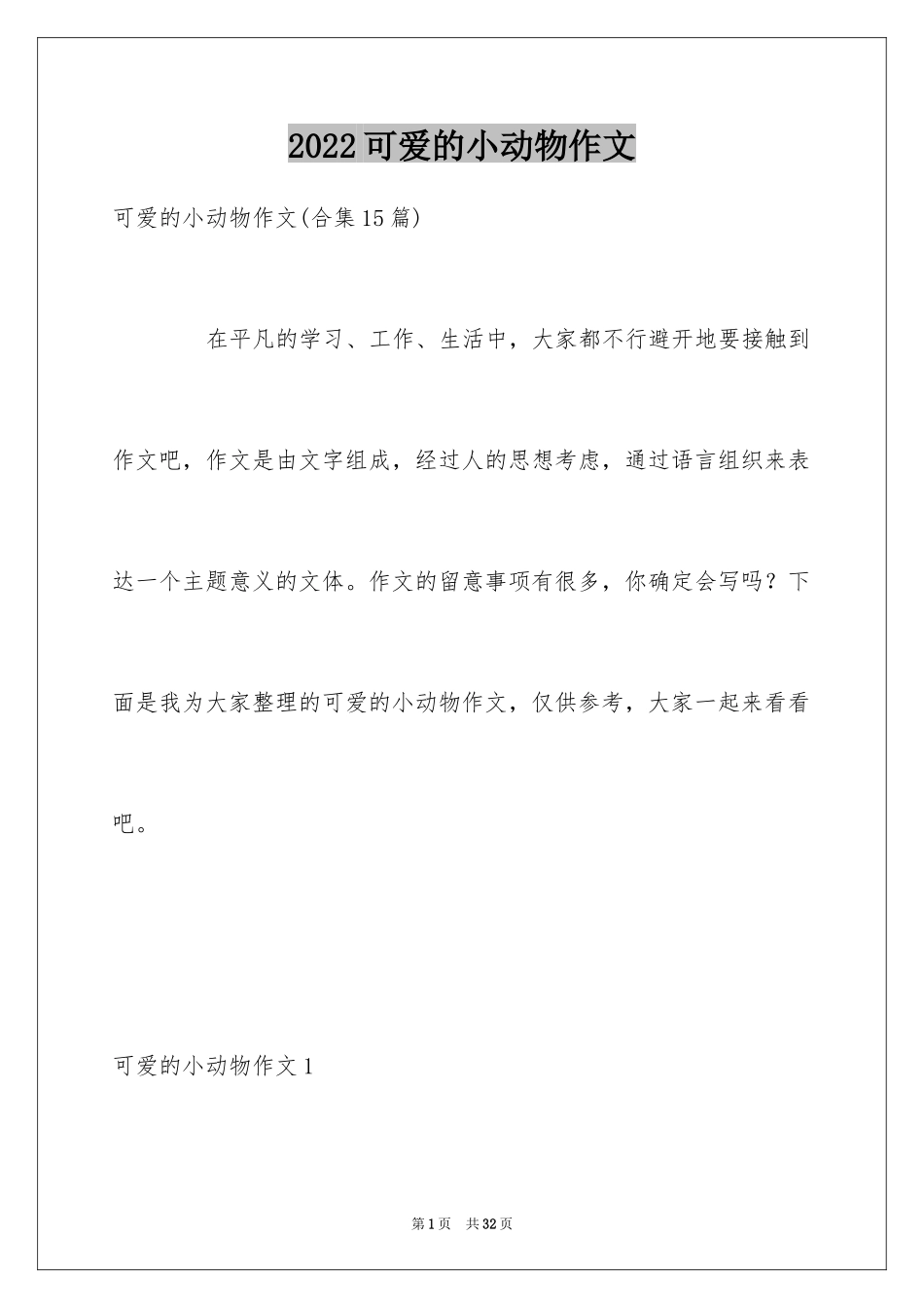 2024可爱的小动物作文_14_第1页