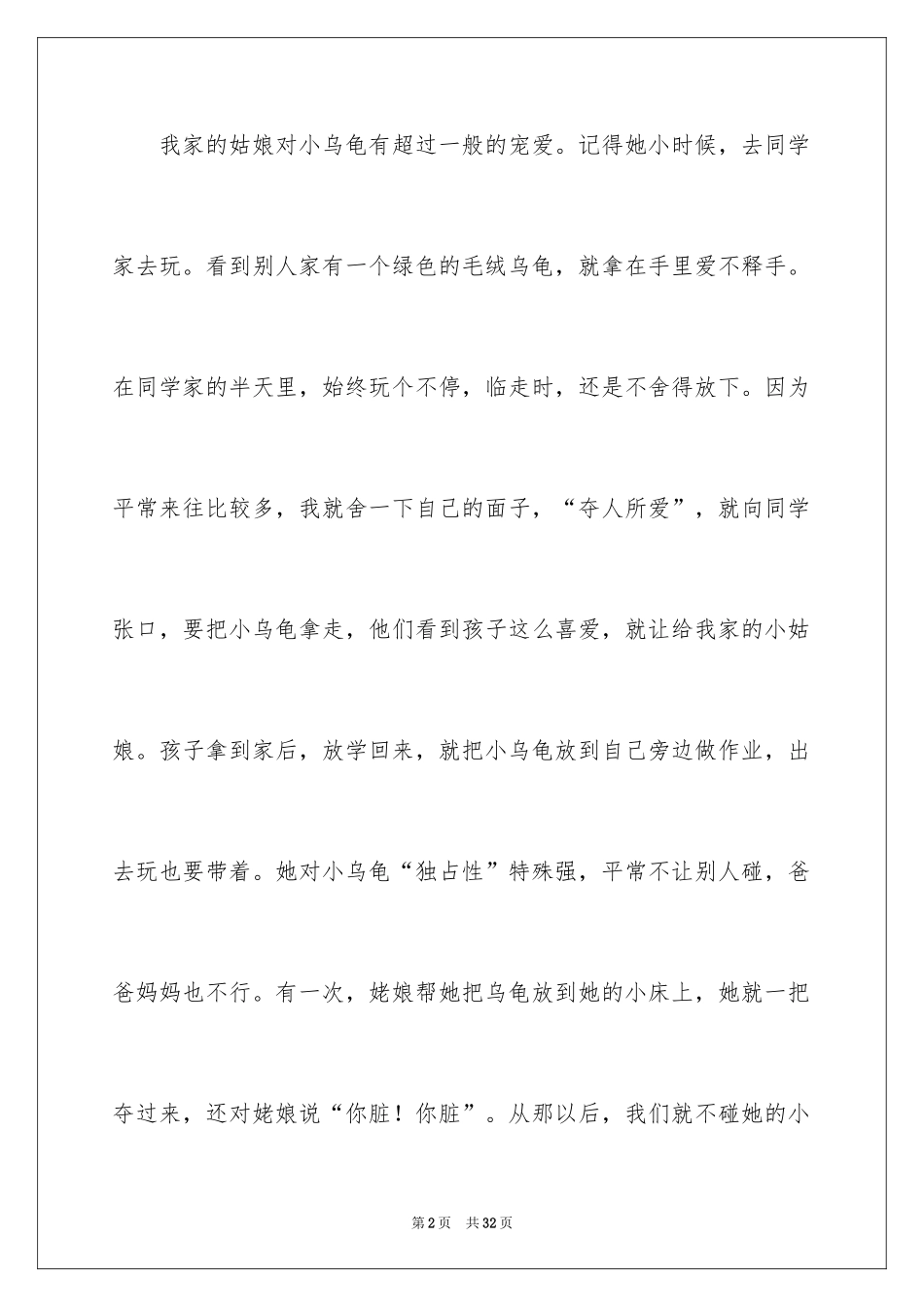 2024可爱的小动物作文_14_第2页