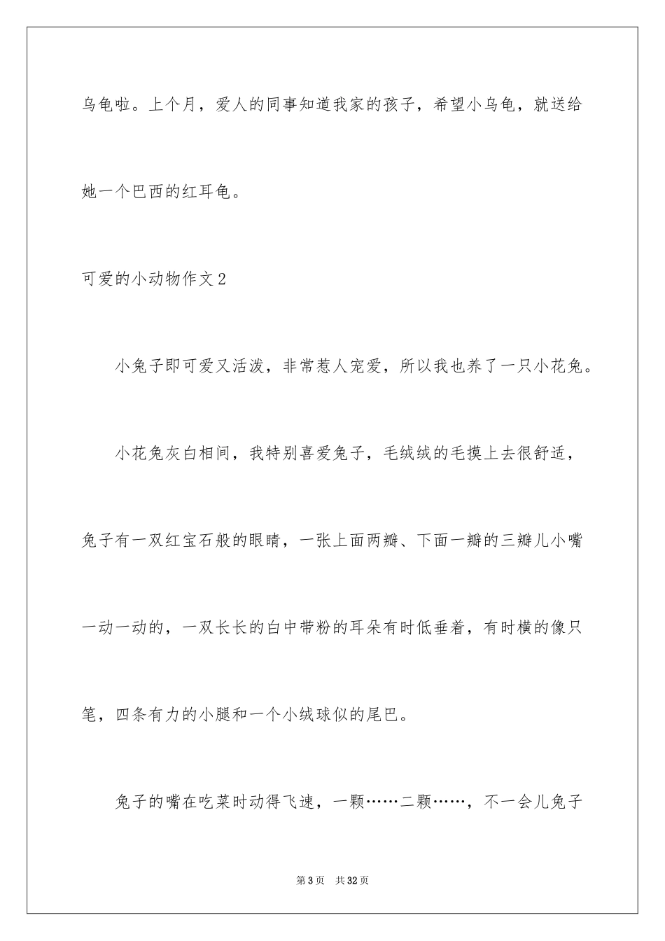 2024可爱的小动物作文_14_第3页