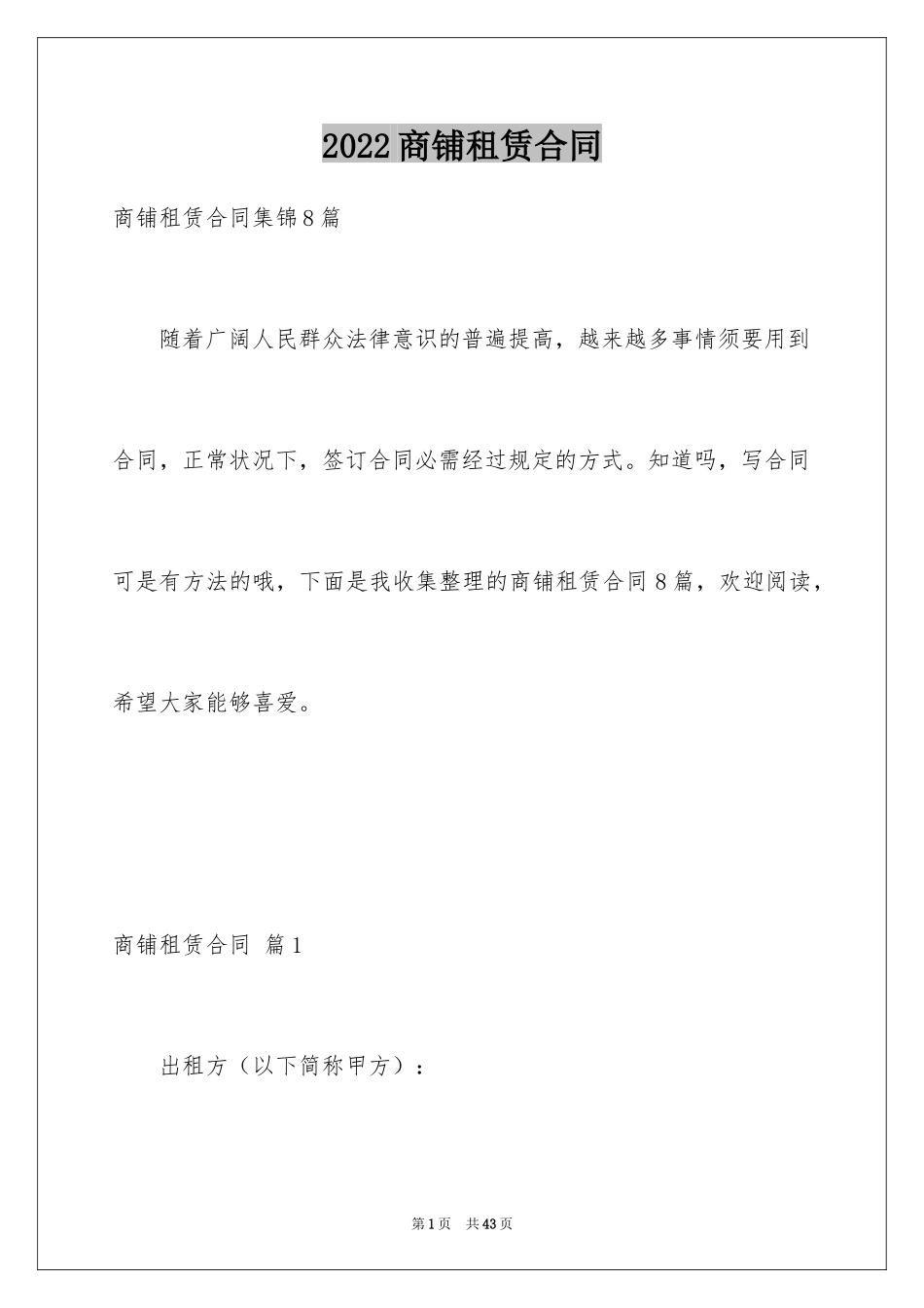 2024商铺租赁合同_77_第1页