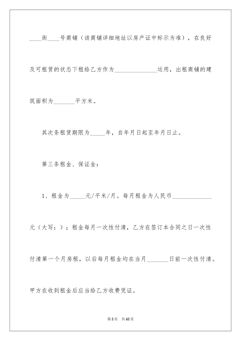 2024商铺租赁合同_77_第3页