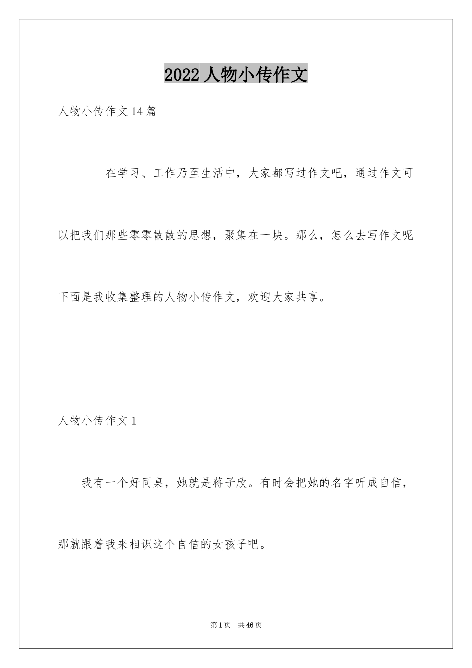 2024人物小传作文_8_第1页