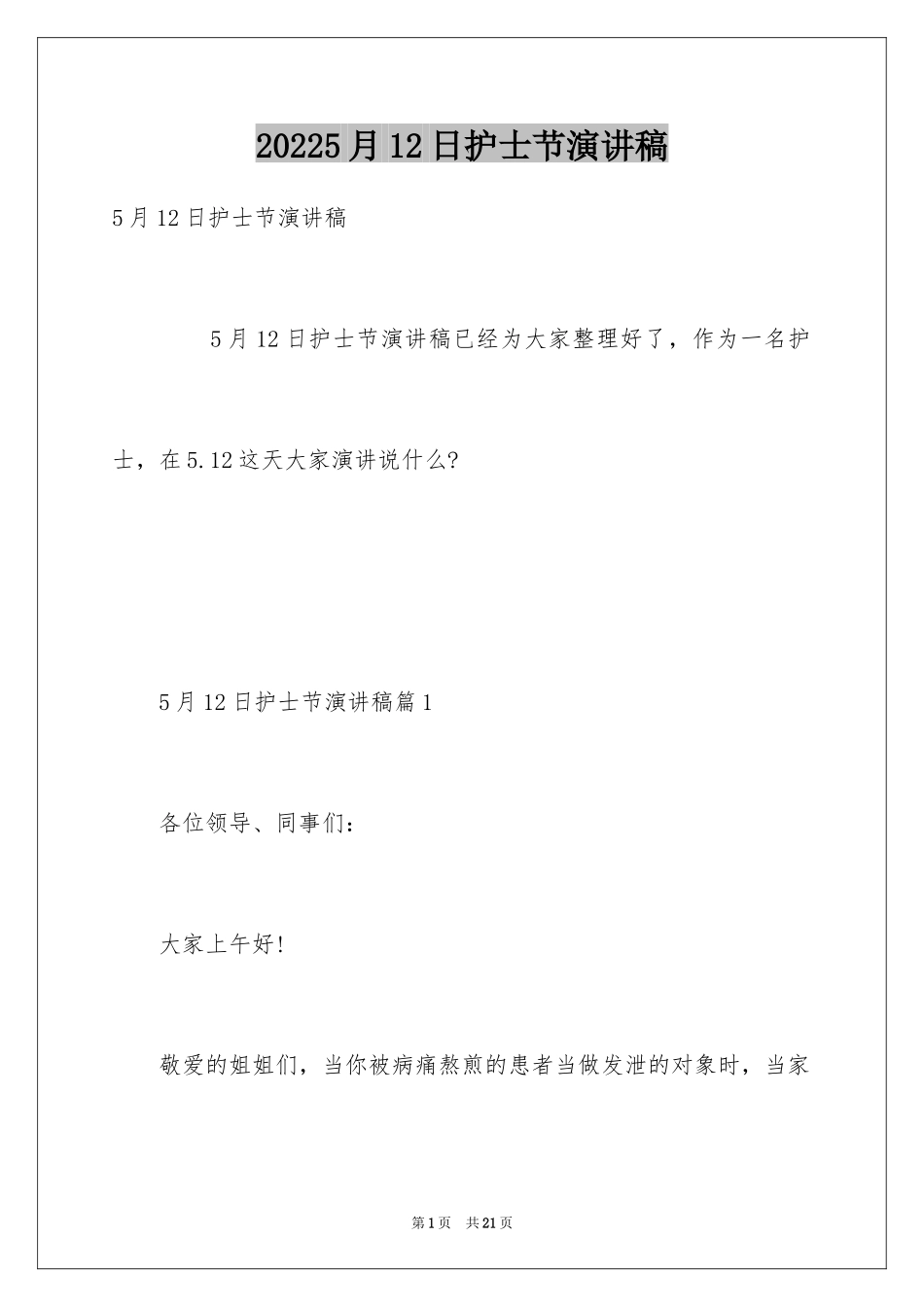 20245月12日护士节演讲稿_第1页