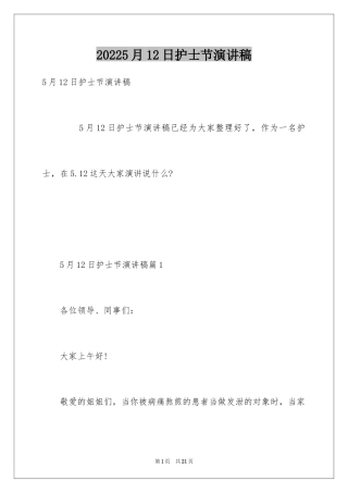 20245月12日护士节演讲稿