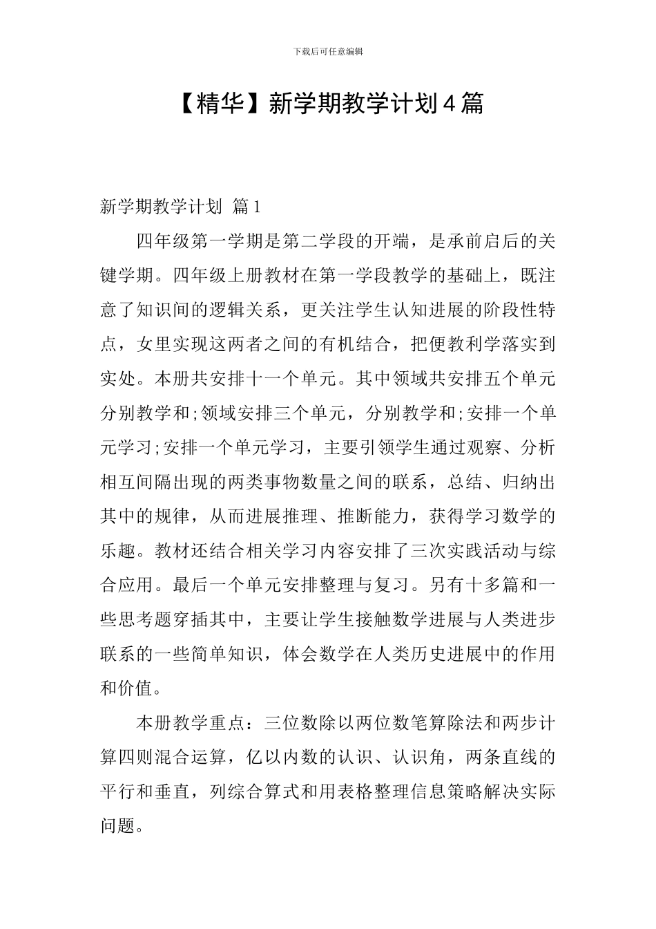 新学期教学计划4篇_第1页