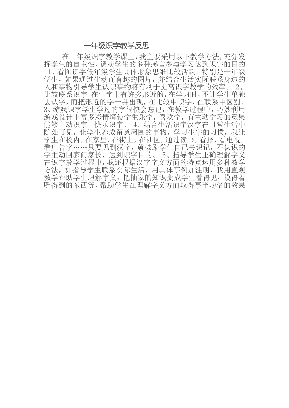 一年级识字教学反思_第1页