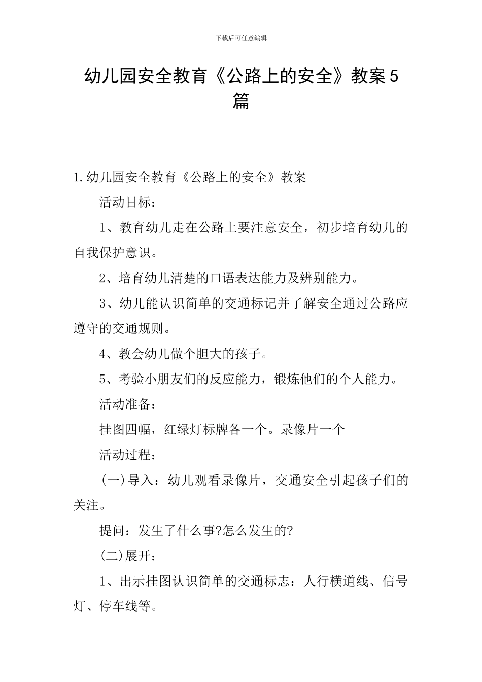 幼儿园安全教育《马路上的安全》教案5篇_第1页