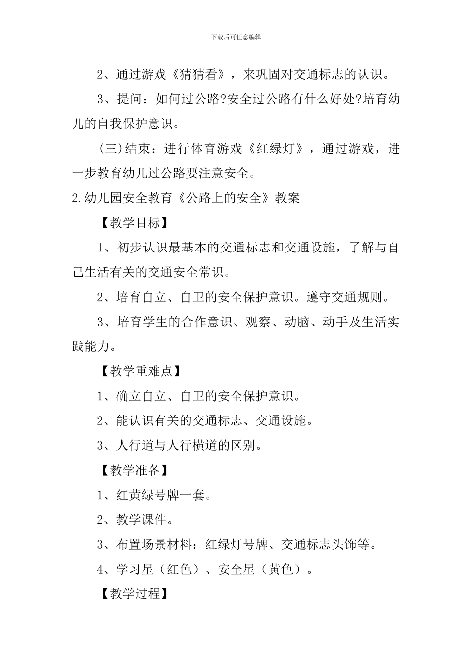 幼儿园安全教育《马路上的安全》教案5篇_第2页