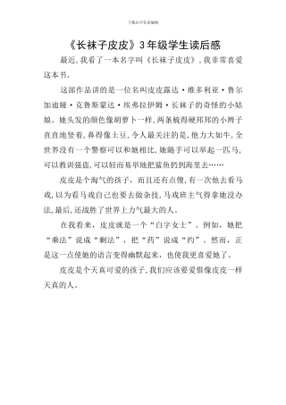《长袜子皮皮》3年级学生读后感