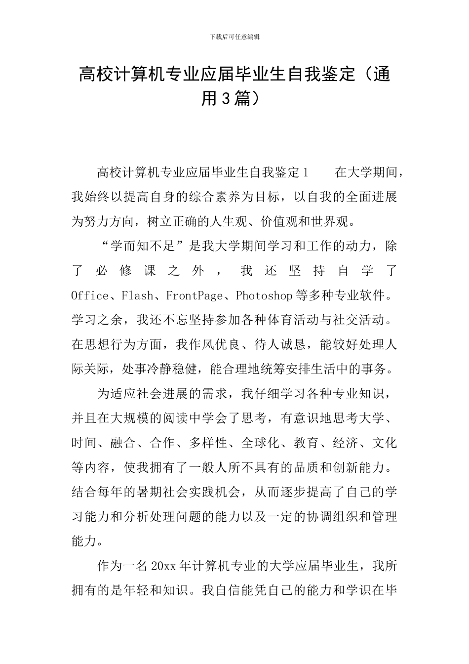 高校计算机专业应届毕业生自我鉴定_第1页