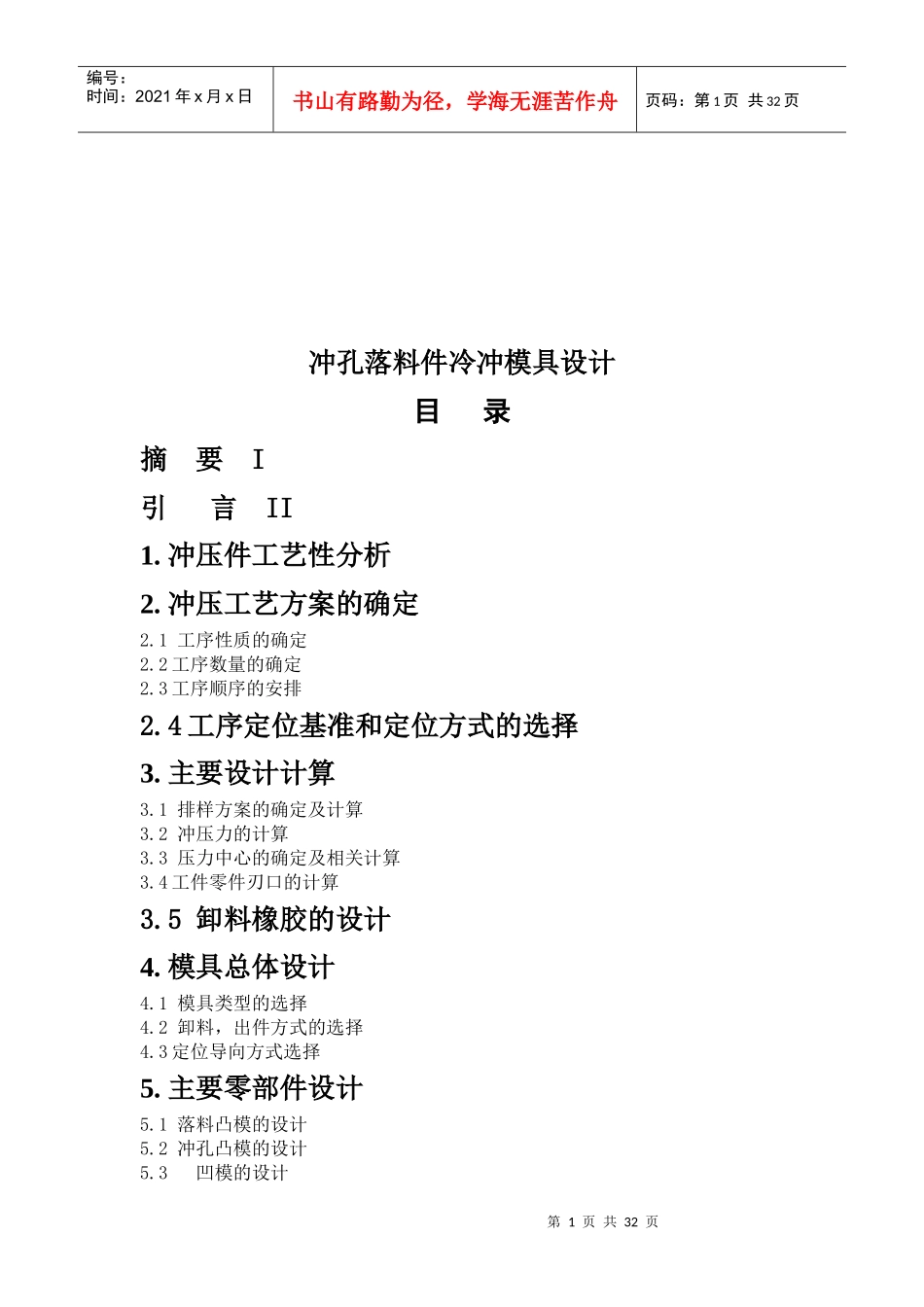 冲孔落料件冷冲模具设计概要_第1页