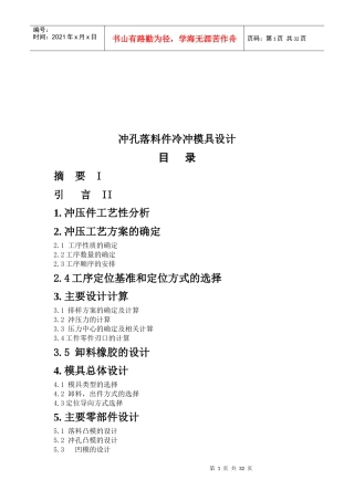 冲孔落料件冷冲模具设计概要