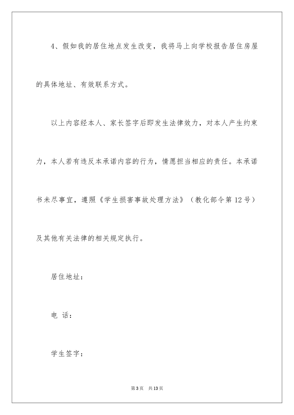 2024学生校外安全承诺书_9_第3页
