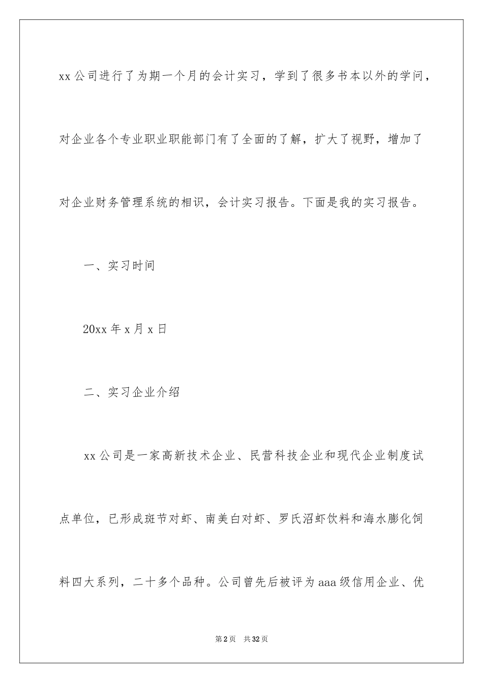 2024会计系实习报告_6_第2页