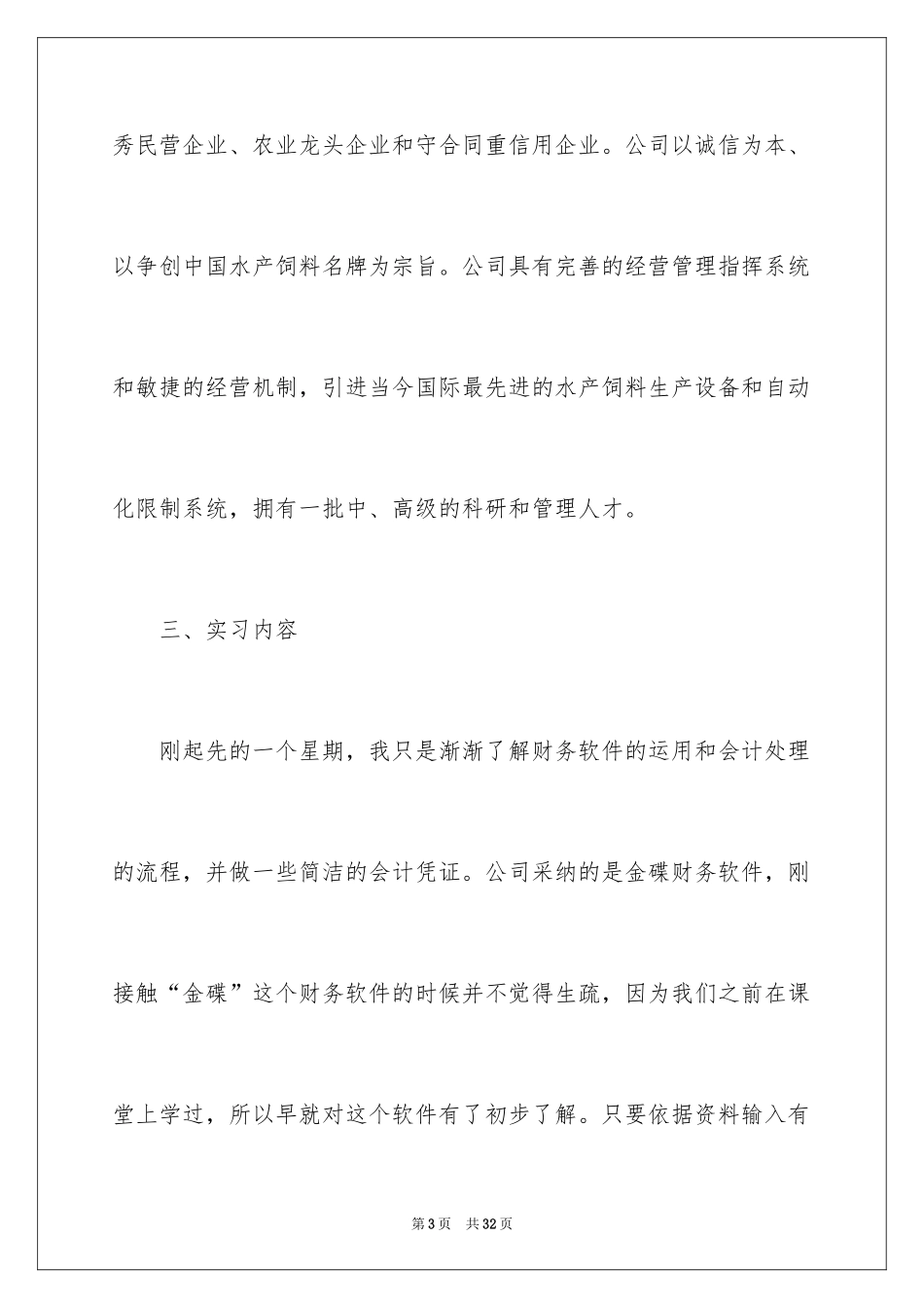 2024会计系实习报告_6_第3页