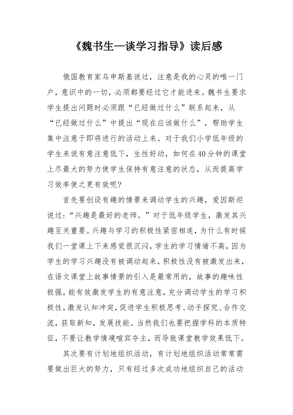 《魏书生—谈学习指导》读后感-郝悦_第1页