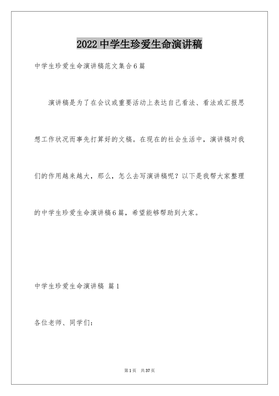 2024中学生珍爱生命演讲稿_216_第1页