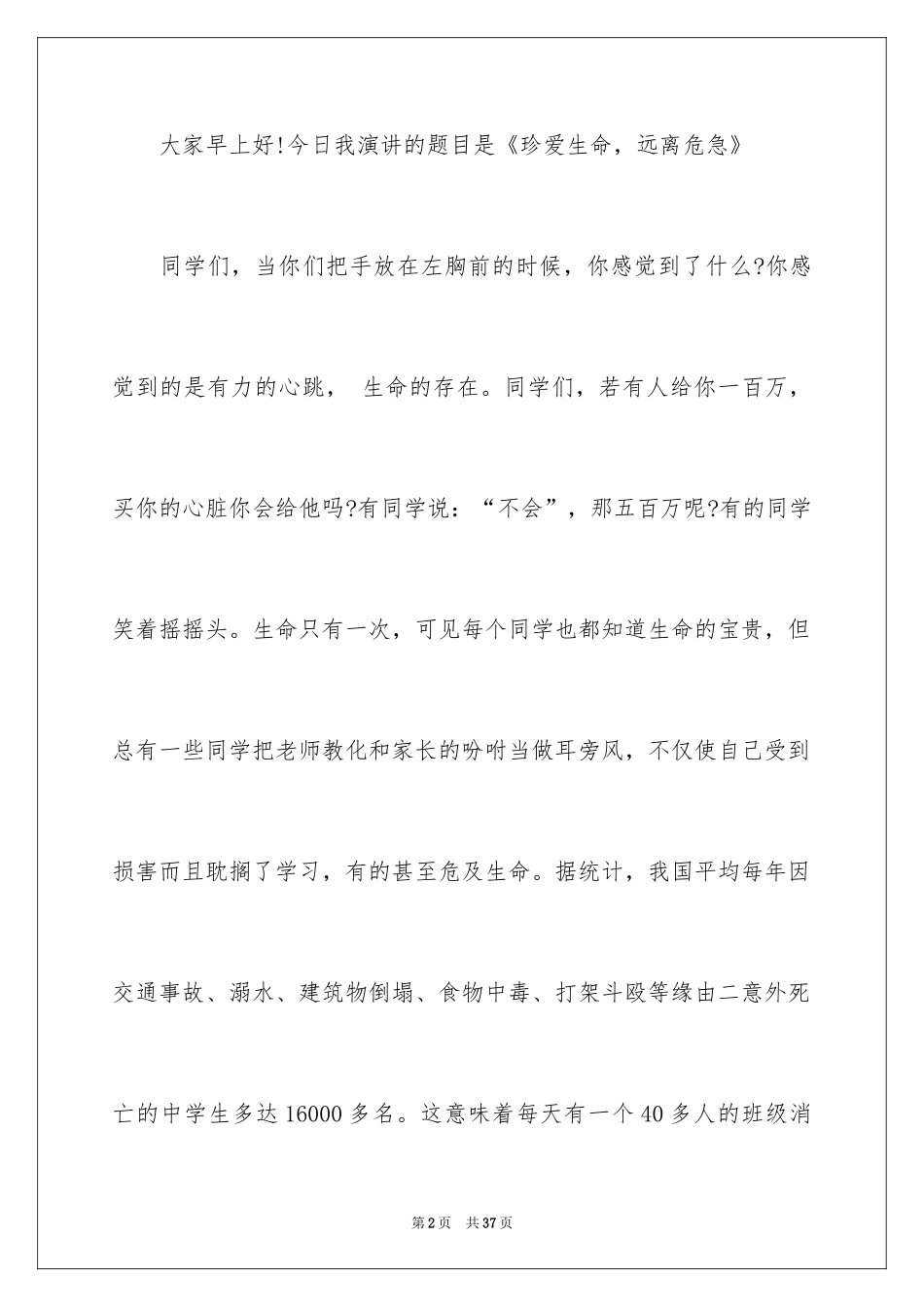 2024中学生珍爱生命演讲稿_216_第2页