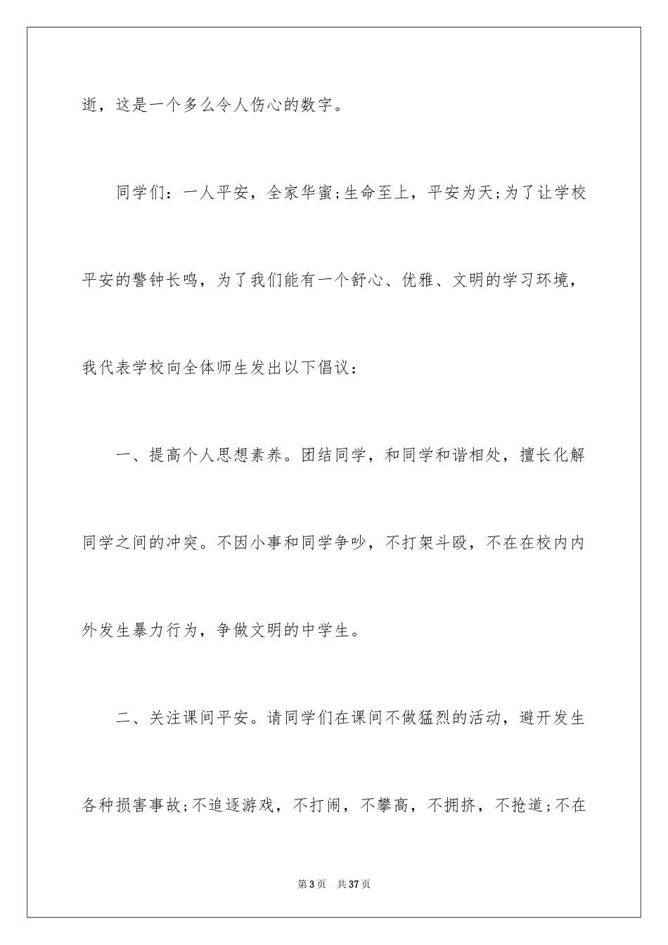 2024中学生珍爱生命演讲稿_216_第3页