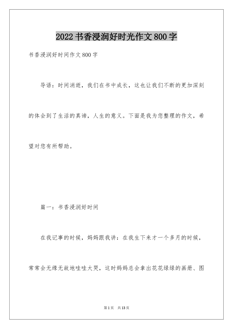 2024书香浸润好时光作文800字_第1页