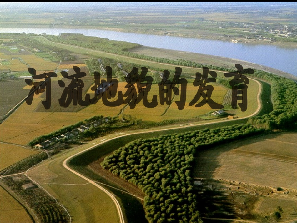 河流地貌的发育课件_第1页