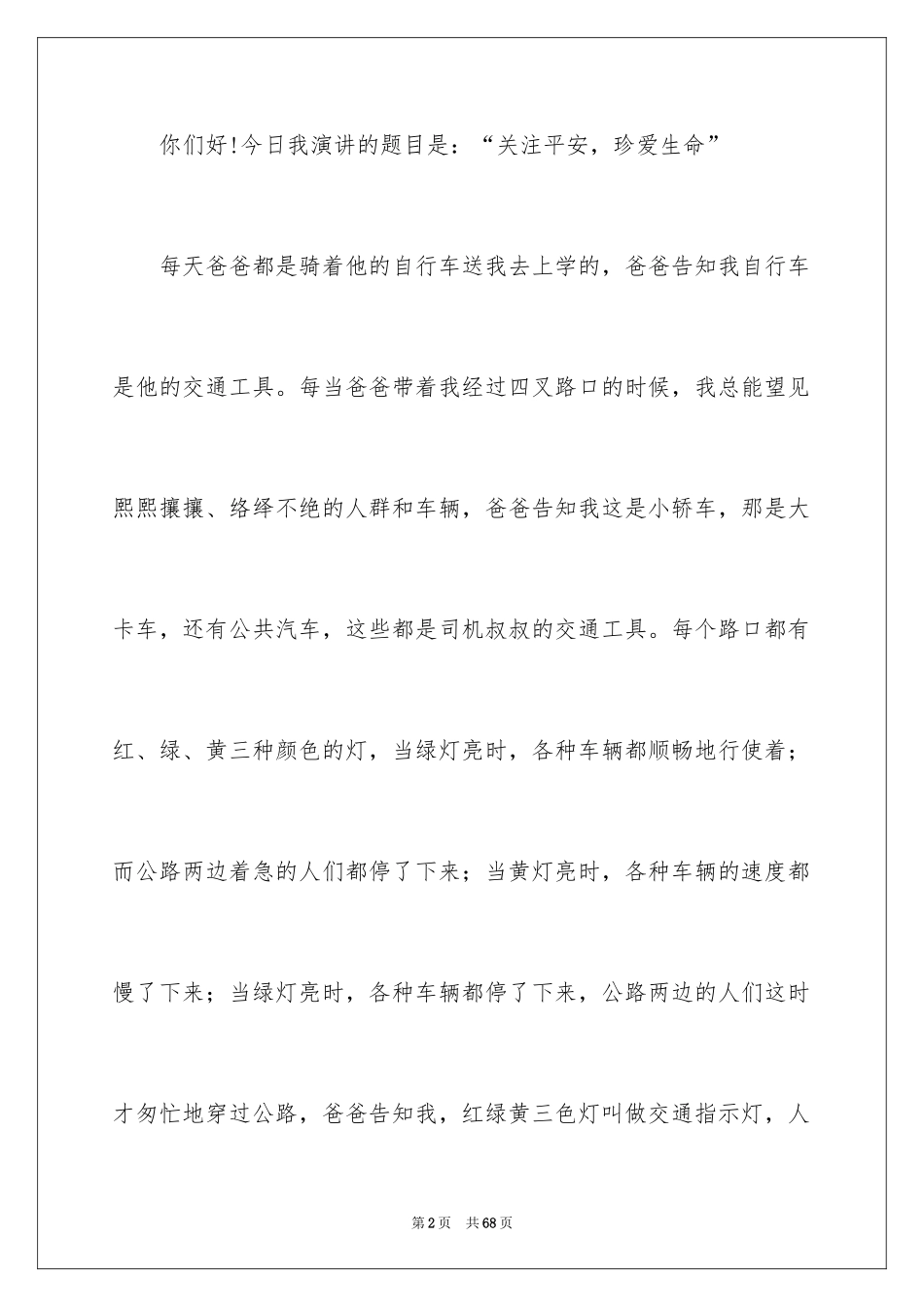 2024关注安全珍爱生命演讲稿_53_第2页