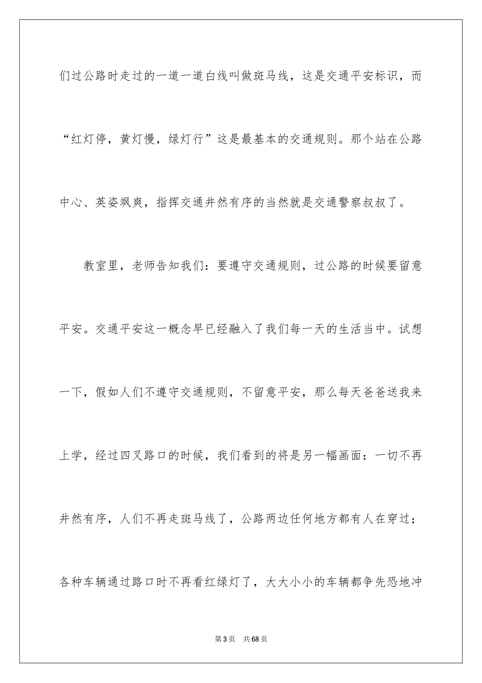 2024关注安全珍爱生命演讲稿_53_第3页