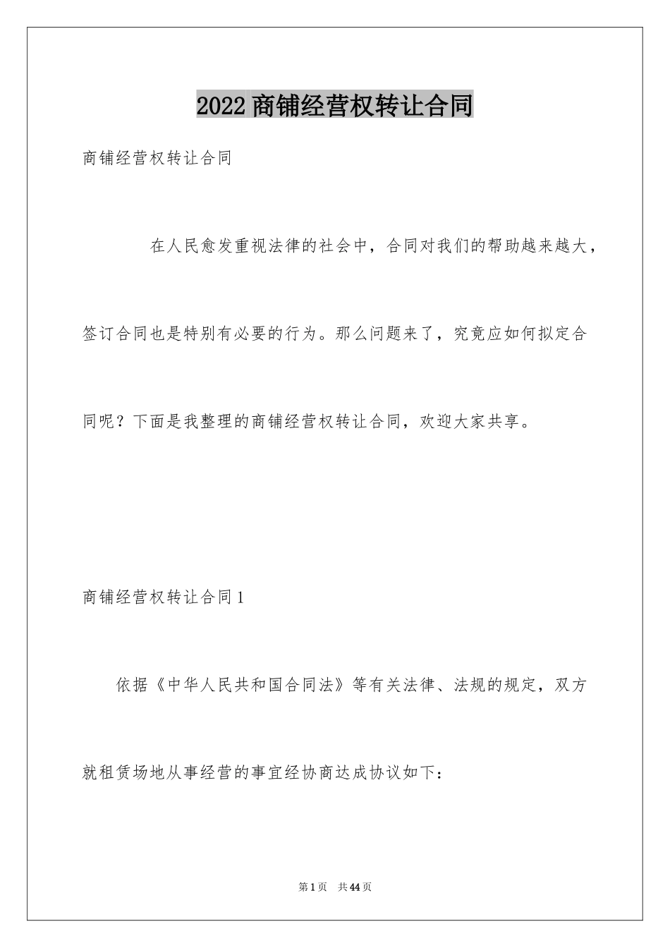 2024商铺经营权转让合同_1_第1页