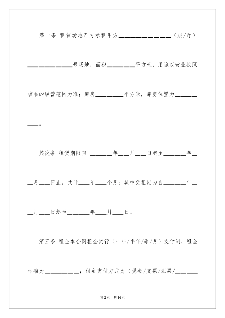 2024商铺经营权转让合同_1_第2页