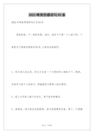 2024唯美伤感语句85条