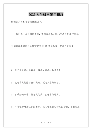 2024人生格言警句摘录_15
