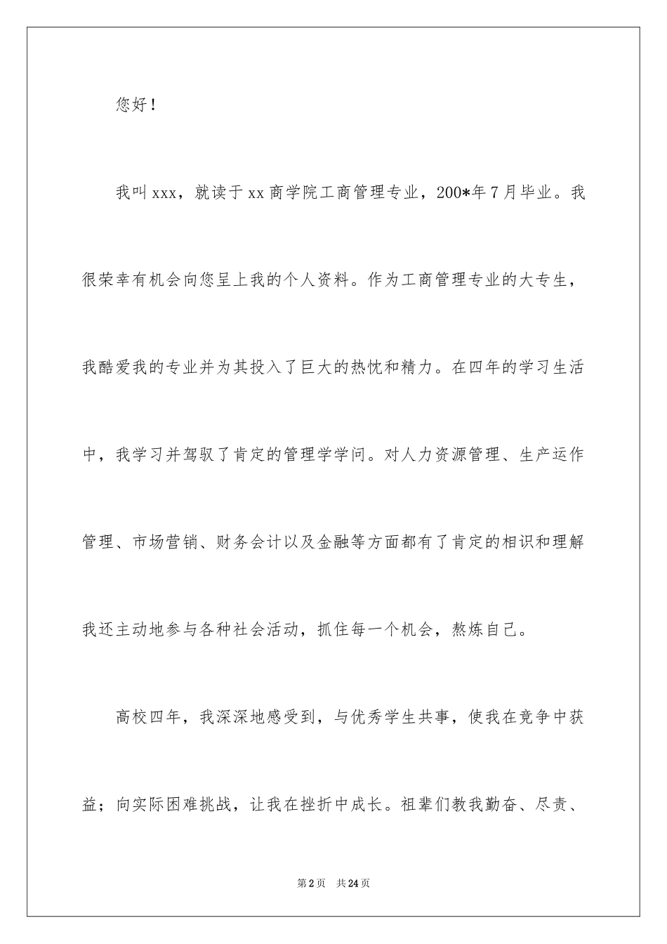 2024大专生的自荐信_40_第2页
