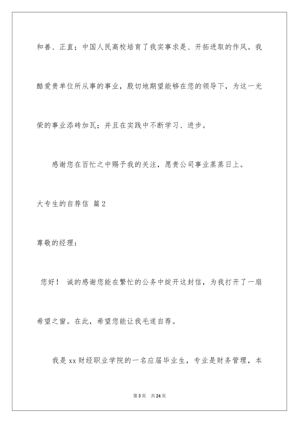 2024大专生的自荐信_40_第3页